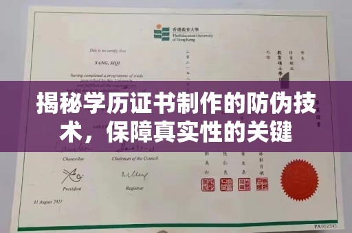 志丹揭秘学历证书制作的防伪技术，保障真实性的关键