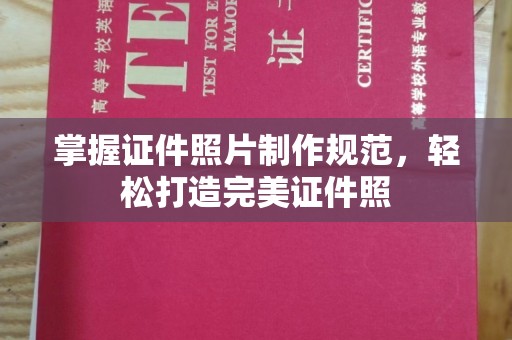 达拉特旗掌握证件照片制作规范，轻松打造完美证件照