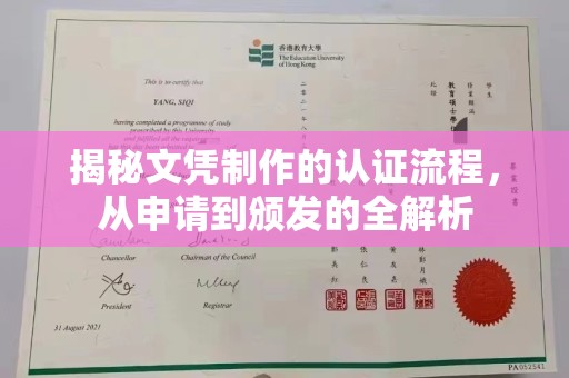 荔湾揭秘文凭制作的认证流程，从申请到颁发的全解析